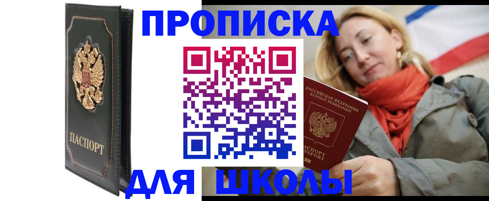 временная регистрация для школы в Гусиноозёрске